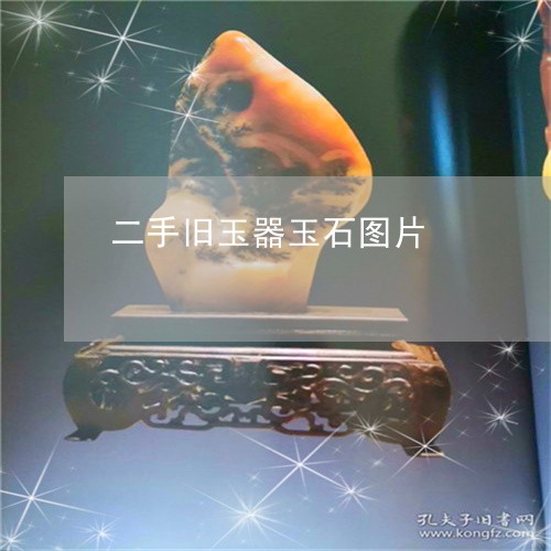 二手旧玉器玉石图片/2023060230261