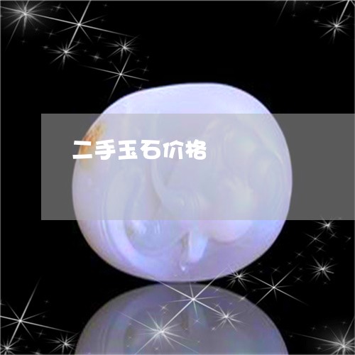 二手玉石价格/2023032004607 二手玉石价格/2023032004607