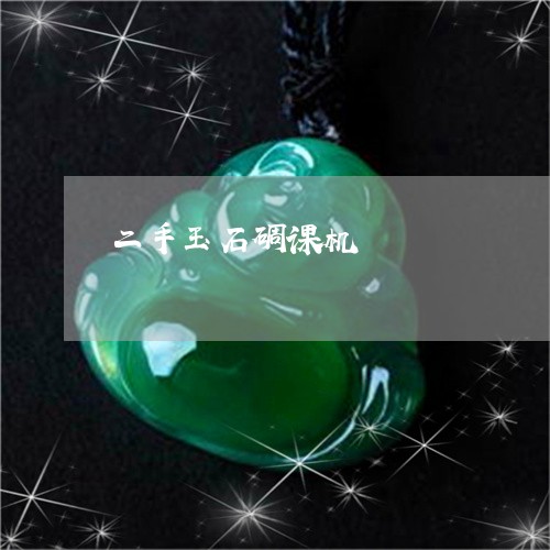 二手玉石碉课机/2023022582638 二手玉石碉课机/2023022582638