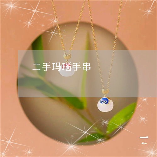二手玛瑙手串/2023032193714