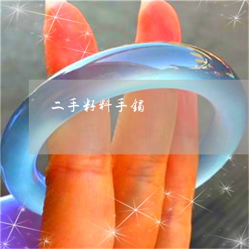 二手籽料手镯/2023032173714 二手籽料手镯/2023032173714