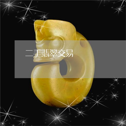 二手翡翠交易/2023032195128 二手翡翠交易/2023032195128