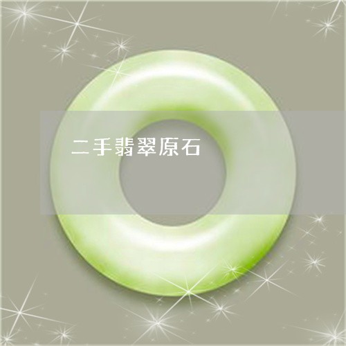 二手翡翠原石/2023032139572