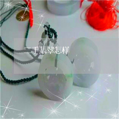 二手翡翠怎样/2023032169580 二手翡翠怎样/2023032169580