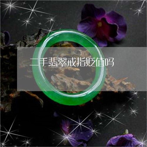 二手翡翠戒指贬值吗/2023060233936