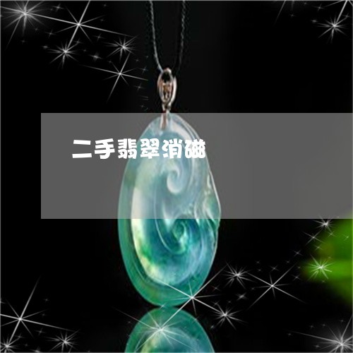 二手翡翠消磁/2023032005958 二手翡翠消磁/2023032005958