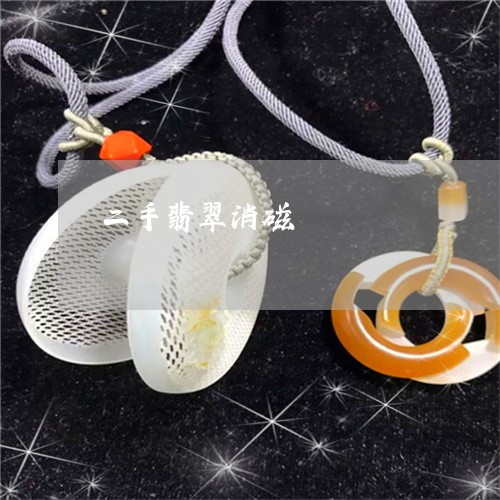 二手翡翠消磁/2023032028259 二手翡翠消磁/2023032028259