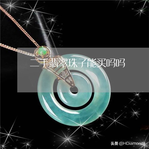 二手翡翠珠子能买吗吗/2023061914949 二手翡翠珠子能买吗吗/2023061914949
