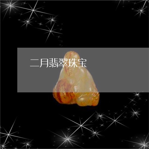 二月翡翠珠宝/2023032081494