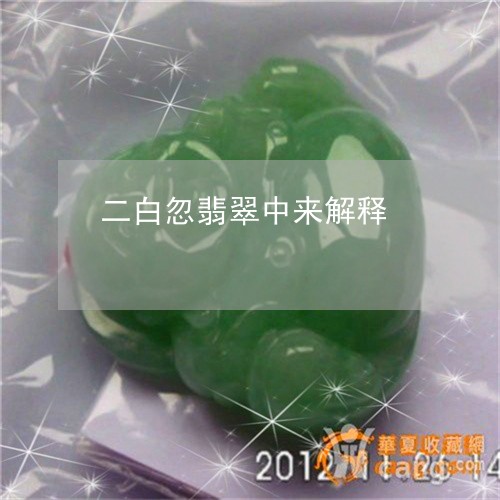 二白忽翡翠中来解释/2023060250715 二白忽翡翠中来解释/2023060250715