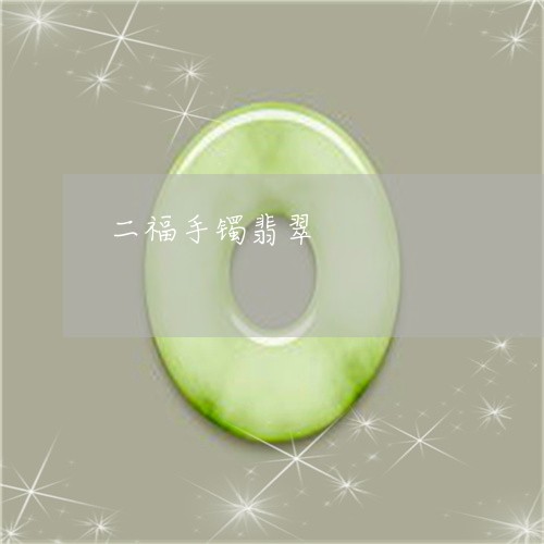 二福手镯翡翠/2023032016938 二福手镯翡翠/2023032016938