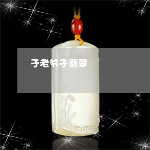 于老爷子翡翠/2023032094148 于老爷子翡翠/2023032094148