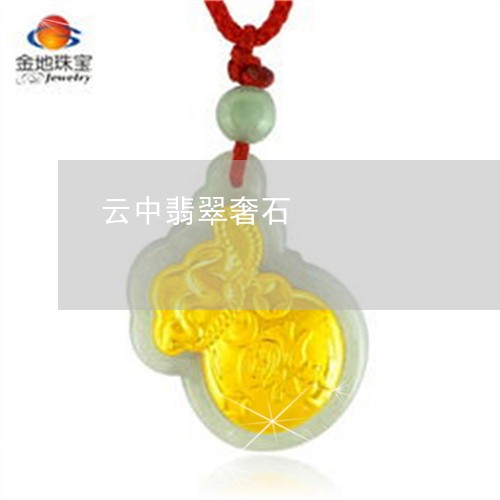 云中翡翠奢石/2023032019059