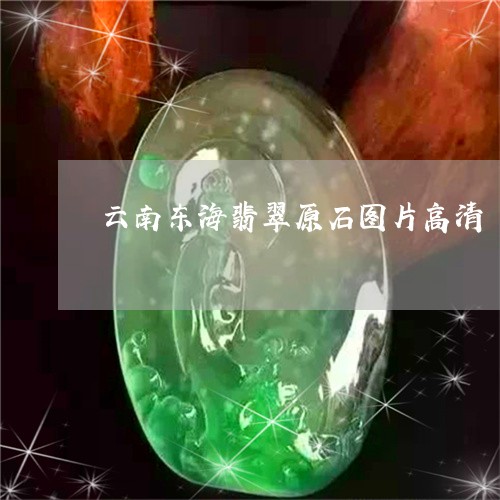 云南东海翡翠原石图片高清/2023062736150