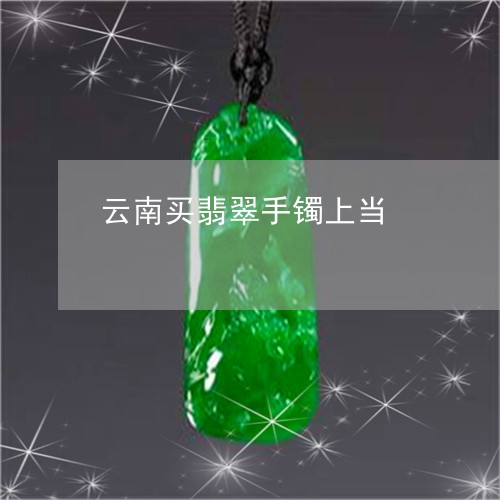 云南买翡翠手镯上当/2023060289462 云南买翡翠手镯上当/2023060289462
