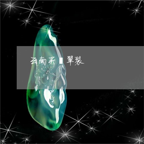 云南买翡翠裂/2023032063592 云南买翡翠裂/2023032063592