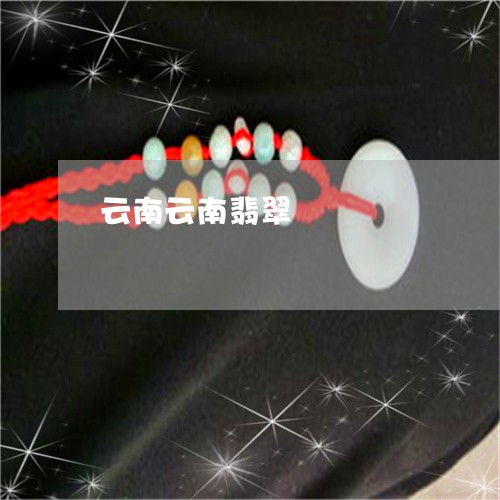 云南云南翡翠/2023032018279 云南云南翡翠/2023032018279
