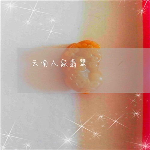 云南人家翡翠/2023032047158 云南人家翡翠/2023032047158