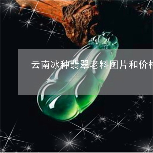 云南冰种翡翠老料图片和价格/2023071217157