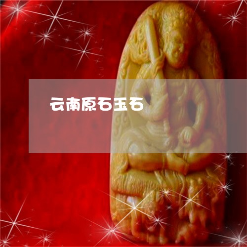 云南原石玉石/2023032137372 云南原石玉石/2023032137372