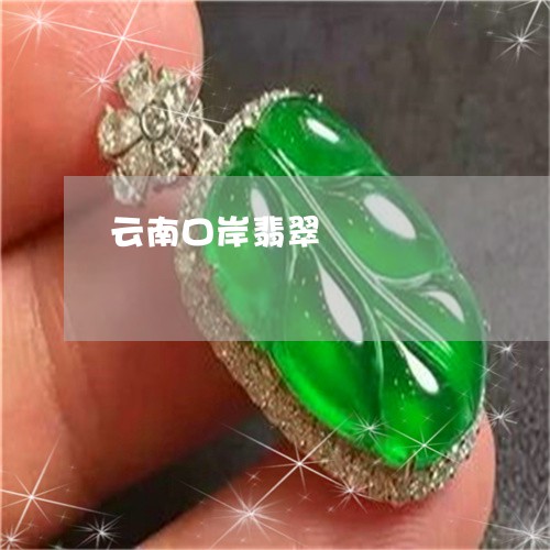 云南口岸翡翠/2023032183927