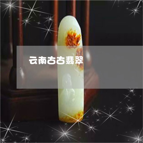 云南古古翡翠/2023032167271 云南古古翡翠/2023032167271