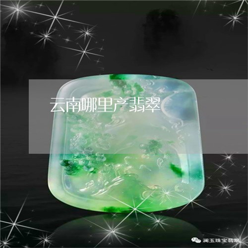云南哪里产翡翠/2023040553816 云南哪里产翡翠/2023040553816