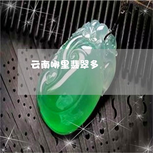 云南哪里翡翠多/2023040516079