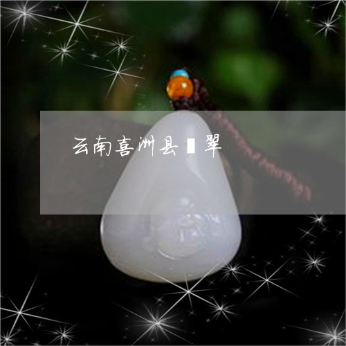 云南喜洲县翡翠/2023040572716