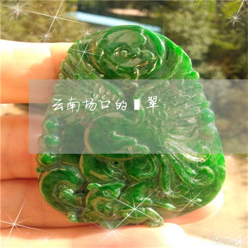 云南场口的翡翠/2023040596056 云南场口的翡翠/2023040596056