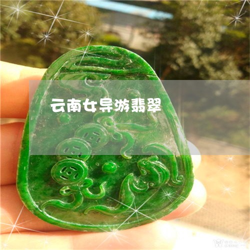 云南女导游翡翠/2023040584826 云南女导游翡翠/2023040584826