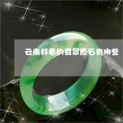 云南好看的翡翠原石有哪些/2023061926160 云南好看的翡翠原石有哪些/2023061926160