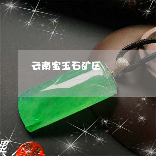 云南宝玉石矿区/2023040515938 云南宝玉石矿区/2023040515938