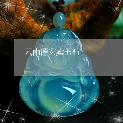 云南德宏卖玉石/2023040510214 云南德宏卖玉石/2023040510214