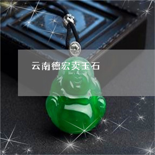 云南德宏卖玉石/2023040538067 云南德宏卖玉石/2023040538067