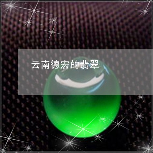 云南德宏的翡翠/2023040515279 云南德宏的翡翠/2023040515279