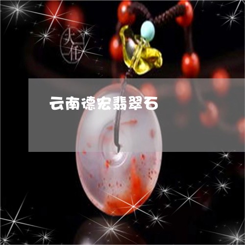 云南德宏翡翠石/2023040506926 云南德宏翡翠石/2023040506926