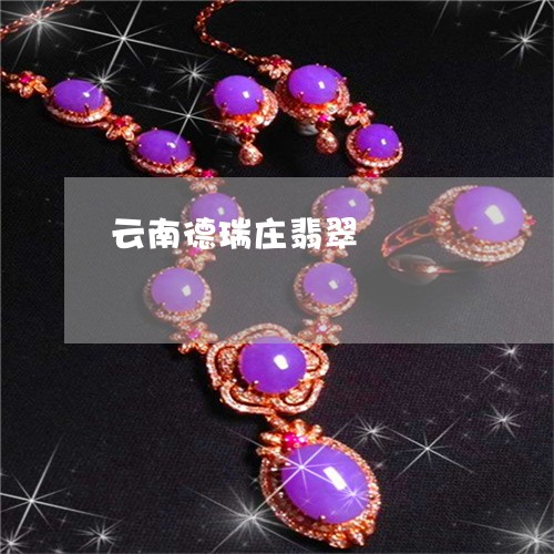 云南德瑞庄翡翠/2023040517037 云南德瑞庄翡翠/2023040517037