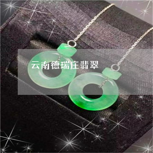 云南德瑞庄翡翠/2023040539369 云南德瑞庄翡翠/2023040539369