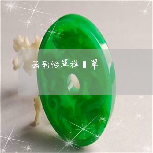 云南怡翠祥翡翠/2023040572504 云南怡翠祥翡翠/2023040572504