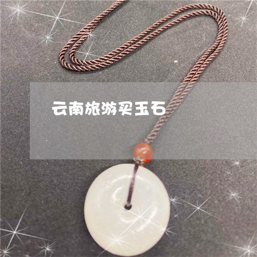 云南旅游买玉石/2023040595938 云南旅游买玉石/2023040595938