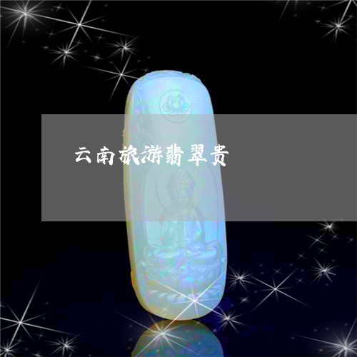 云南旅游翡翠贵/2023040560714