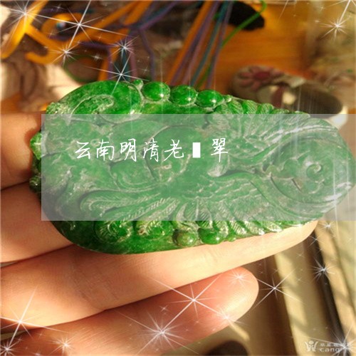 云南明清老翡翠/2023040596048 云南明清老翡翠/2023040596048