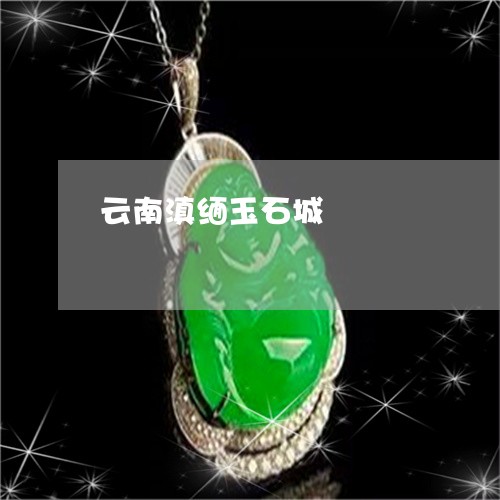 云南滇缅玉石城/2023040516049