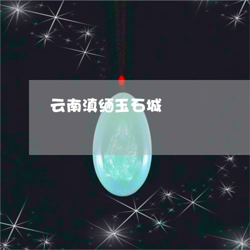 云南滇缅玉石城/2023040584047