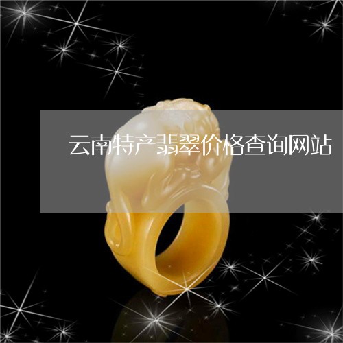 云南特产翡翠价格查询网站/2023062848249 云南特产翡翠价格查询网站/2023062848249