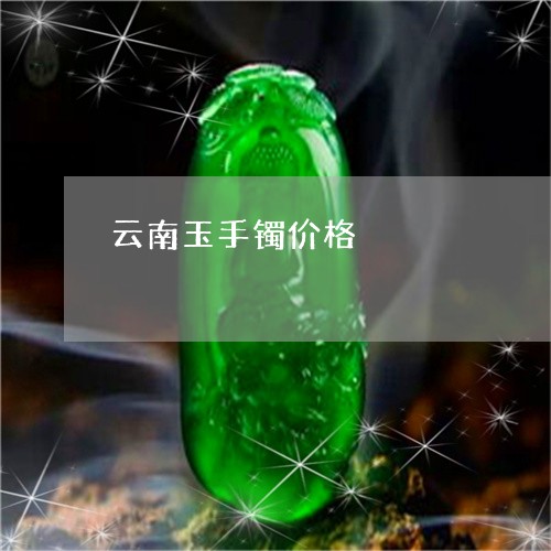 云南玉手镯价格/2023040551703 云南玉手镯价格/2023040551703