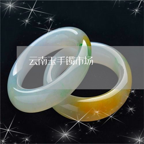 云南玉手镯市场/2023040591683 云南玉手镯市场/2023040591683