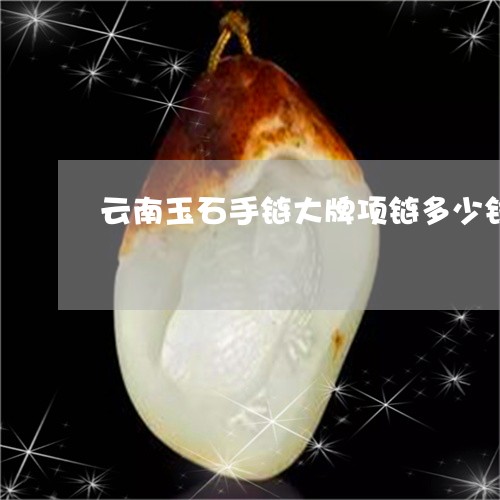 云南玉石手链大牌项链多少钱/2023071272583