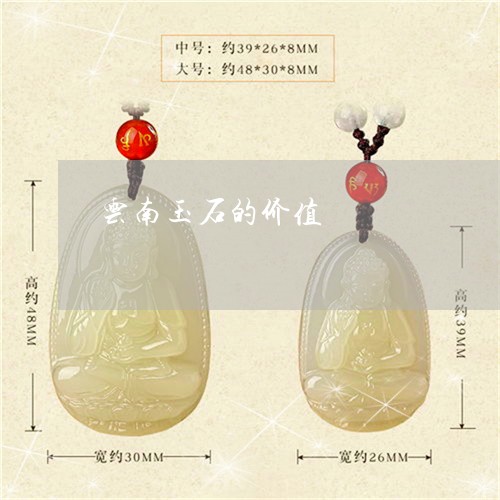 云南玉石的价值/2023040505836 云南玉石的价值/2023040505836